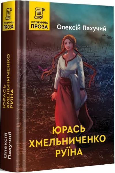 Юрась Хмельниченко. Руїна. Пахучий О. Зелений пес