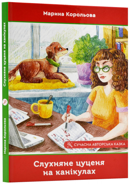 Слухняне цуценя на канікулах. Корольова Марина. Зелений пес