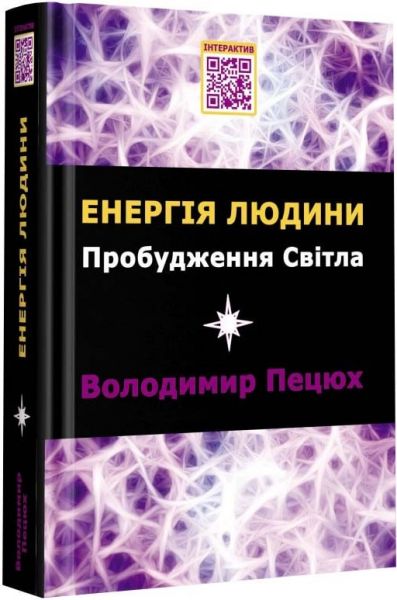 Енергія людини. Пробудження світла. Володимир Пецюх. Зелений пес