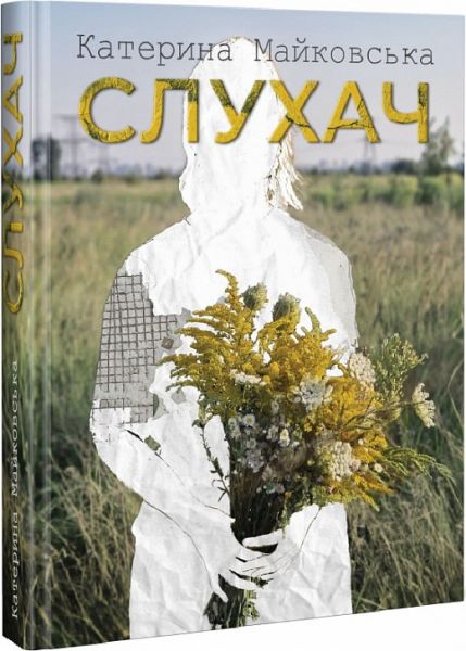 Слухач. Майковська Катерина. Зелений пес