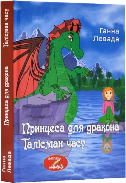 Принцеса для дракона. Талісман часу. Ганна Левада. Зелений пес