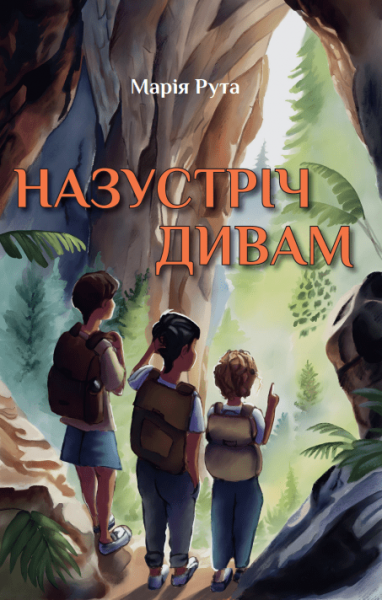 Назустріч дивам. Рута Марія. Зелений пес