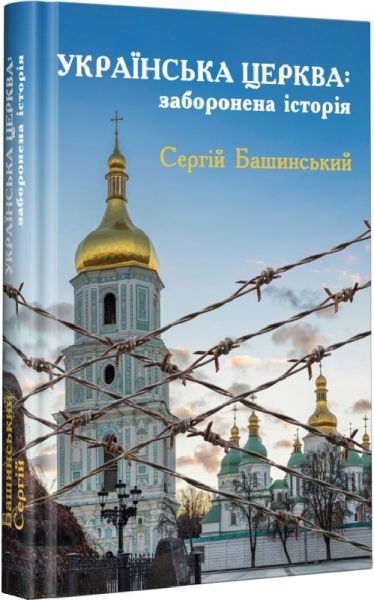 Українська Церква. Заборонена історія. Башинський Сергій. Зелений пес