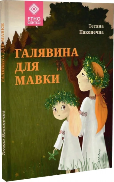 Галявина для мавки. Таїсія Наконечна, Вікторія Крижко. Гамазин