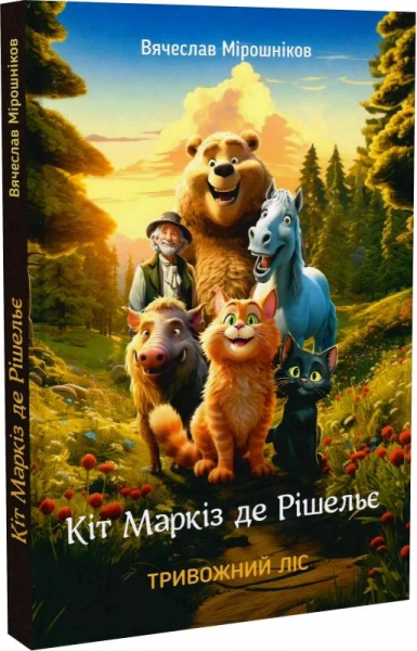 Кіт Маркіз де Рішельє. Тривожний ліс. Вячеслав Мірошніков, Олена Іванюк. Гамазин