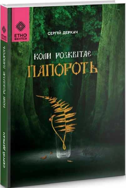 Коли розквітає папороть. Сергій Деркач. Гамазин