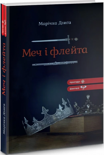 Меч і флейта. Марічка Дзиґа. Гамазин