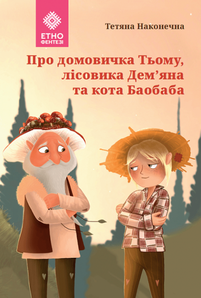 Про домовичка Тьому, лісовика Дем'яна та кота Баобаба. Тетяна Наконечна. Гамазин