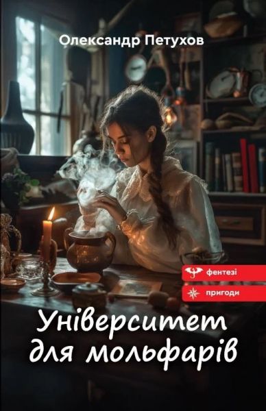 Університет для мольфарів. Олександр Петухов. Гамазин