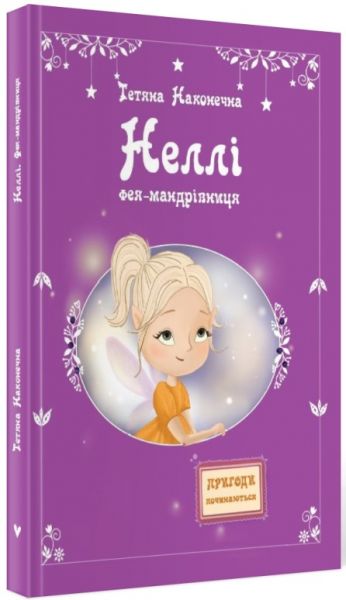 Неллі. Фея-мандрівниця. Наконечна Тетяна. Зелений пес