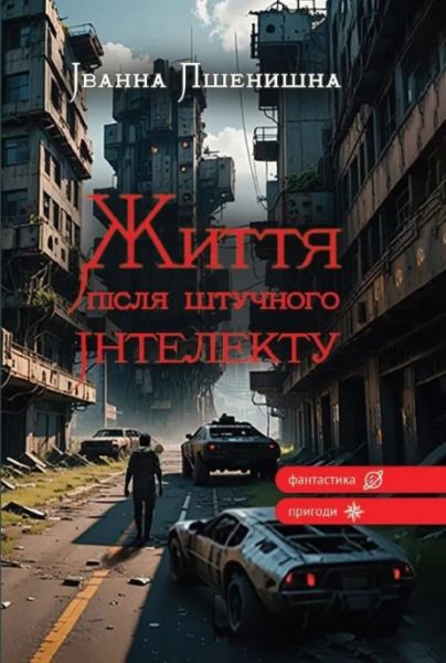Життя після штучного інтелекту. Іванна Пшенишна. Зелений пес