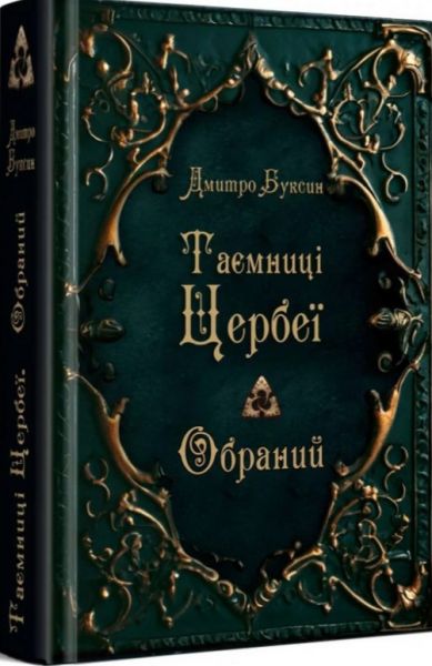 Таємниці Цербеї. Книга 1. Обраний. Дмитро Буксин. Зелений пес