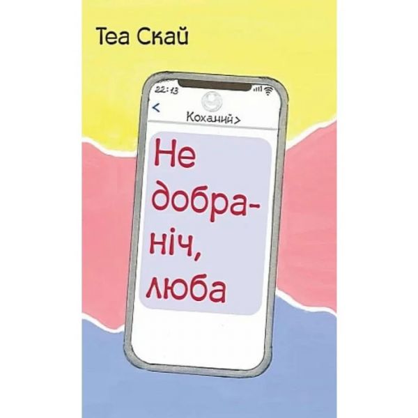 Недобраніч, люба.Теа Скай. Зелений пес