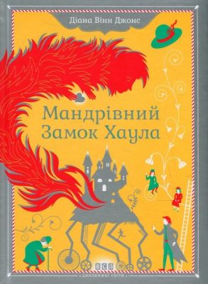 Мандрівний замок Хаула. Джонс Діана Вінн. Видавництво Старого Лева