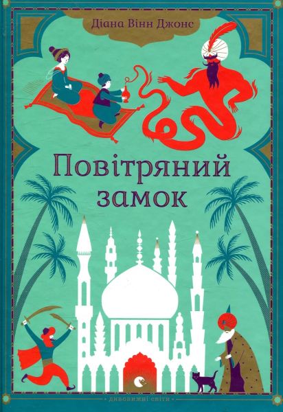 Повітряний замок. Джонс Діана Вінн. Видавництво Старого Лева