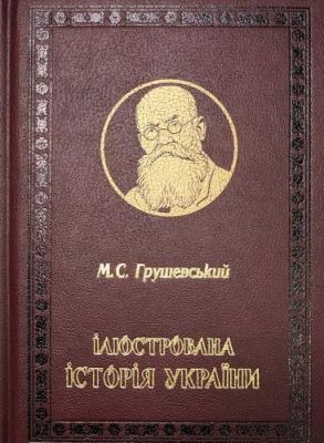 Ілюстрована Історія України. Михайло Грушевський. Корбуш