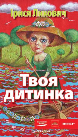 Твоя дитинка. Ликович Ірися. Нора-Друк