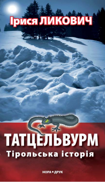 Татцельвурм. Тірольська історія. Ликович Ірися. Нора-Дру