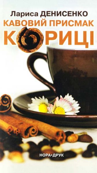 Кавовий присмак кориці. Денисенко Лариса. Нора-Друк