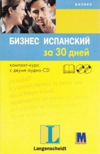 Бизнес испанский за 30 дней. Компакт-курс с двумя аудио-CD. Методика