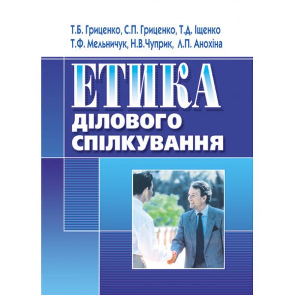 Етика ділового спілкування. Навчальний посібник рекомендовано МОН України. Гриценко Т. Б. Центр учбової літератури