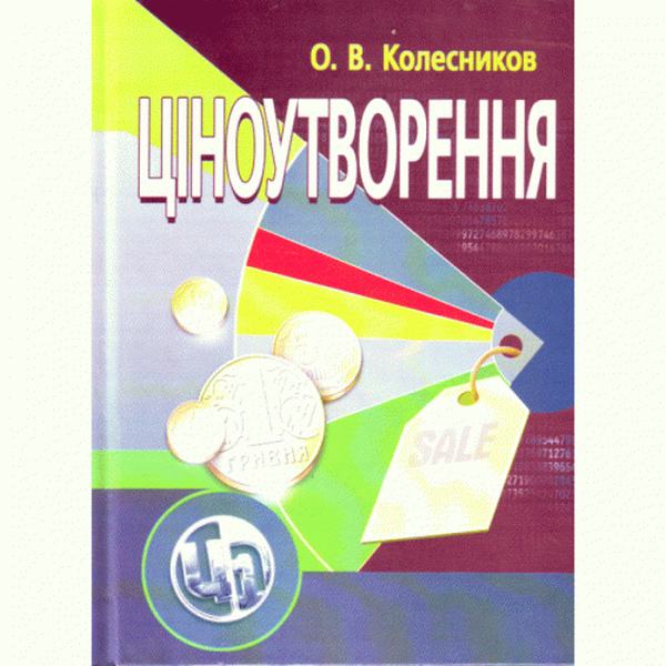 Ціноутворення. Видання 4-е. Навчальний посібник рекомендовано МОН України. Колесников О. В. Центр учбової літератури