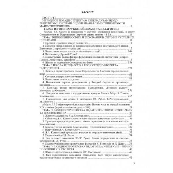 Історія педагогіки. 4-е видання. Навчальний посібник рекомендовано МОН України. Левківський М. В. Центр учбової літератури