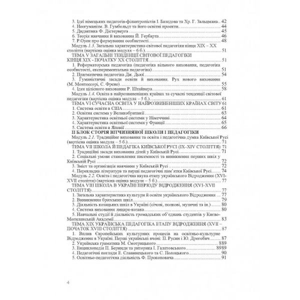 Історія педагогіки. 4-е видання. Навчальний посібник рекомендовано МОН України. Левківський М. В. Центр учбової літератури