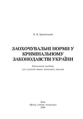 Заохочувальні норми у кримінальному законодавстві України. Хряпінський П.В. Центр учбової літератури