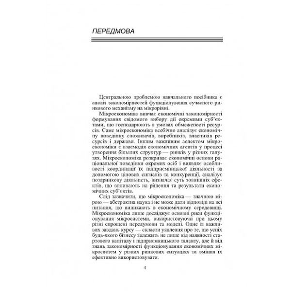 Мікроекономіка. Навчальний посібник рекомендовано МОН України. Рудий М. М. Центр учбової літератури