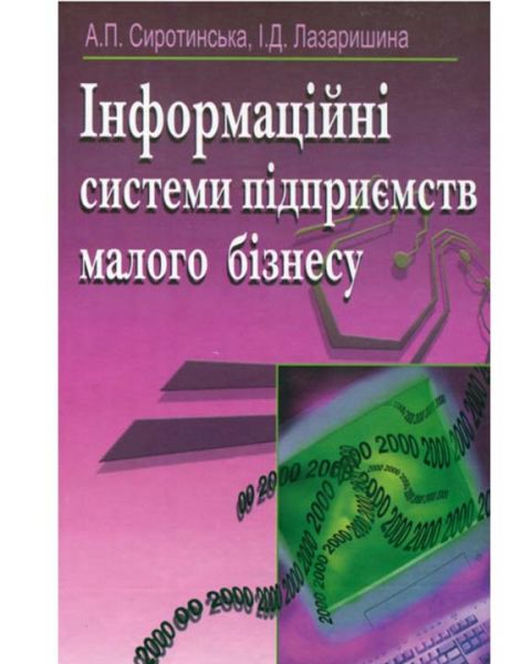 Інформаційні системи підприємств малого бізнесу. Навчальний посібник рекомендовано МОН України. Сиротинська А. П. Центр учбової літератури