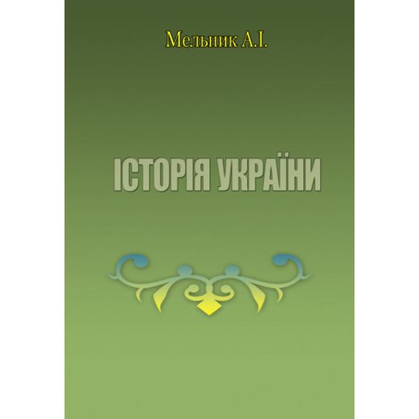 Історія України. Навчальний посібник рекомендовано МОН України. Мельник А. І. Центр учбової літератури