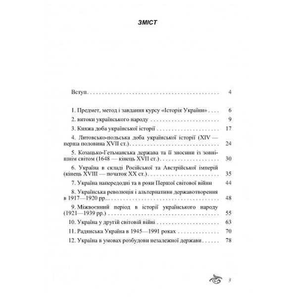 Історія України. Навчальний посібник рекомендовано МОН України. Мельник А. І. Центр учбової літератури
