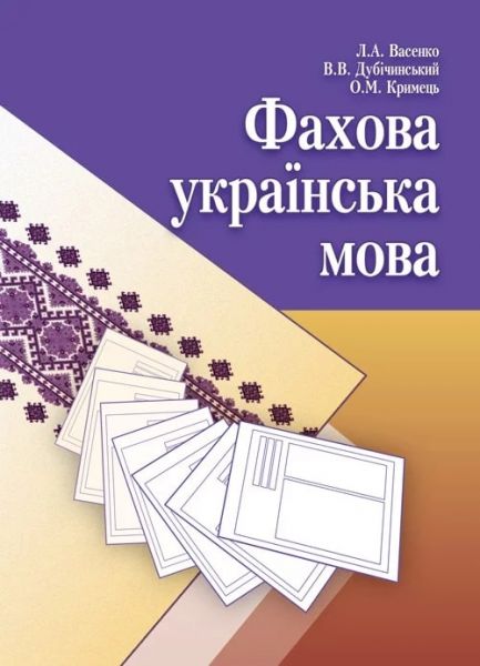 Фахова українська мова. Навчальний посібник рекомендовано МОН України. Васенко Л. А. Центр учбової літератури