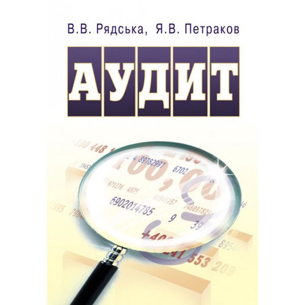 Аудит. Навчальний посібник рекомендовано МОН України. Рядська В. В. Центр учбової літератури