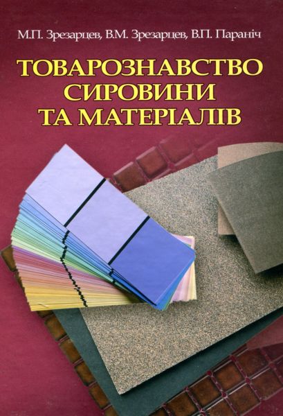 Товарознавство сировини та матеріалів. Зрезарцев М.П. Центр учбової літератури