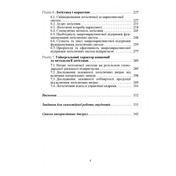 Логістика. Підручник затверджений МОН України. Окландер М. А. Центр учбової літератури