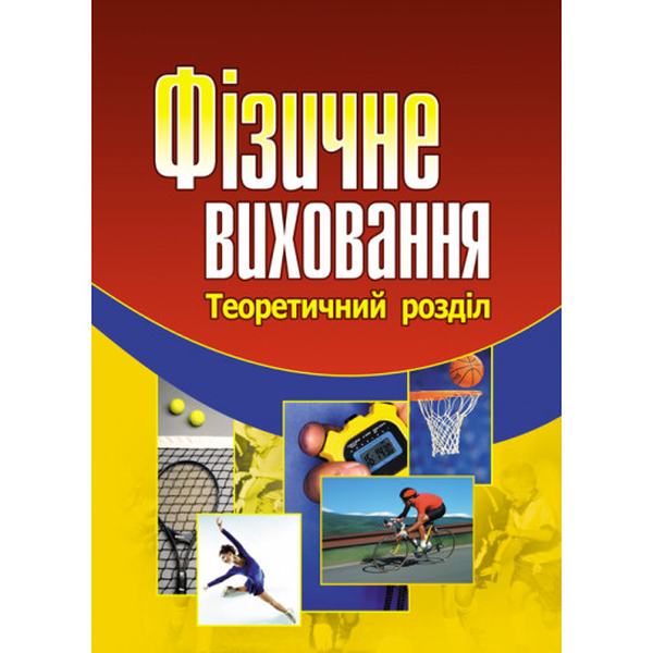 Фізичне виховання. Навчальний посібник рекомендовано МОН України. Присяжнюк С. І. Центр учбової літератури