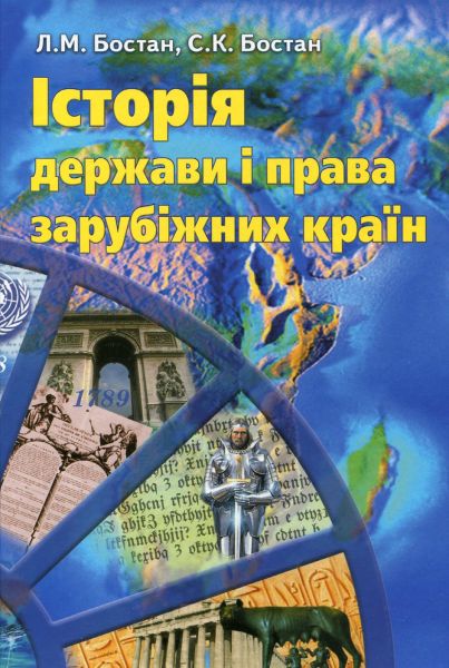 Історія держави і права зарубіжних країн. 2-ге видання. Навчальний посібник рекомендовано МОН України. Бостан Л. М. Центр учбової літератури