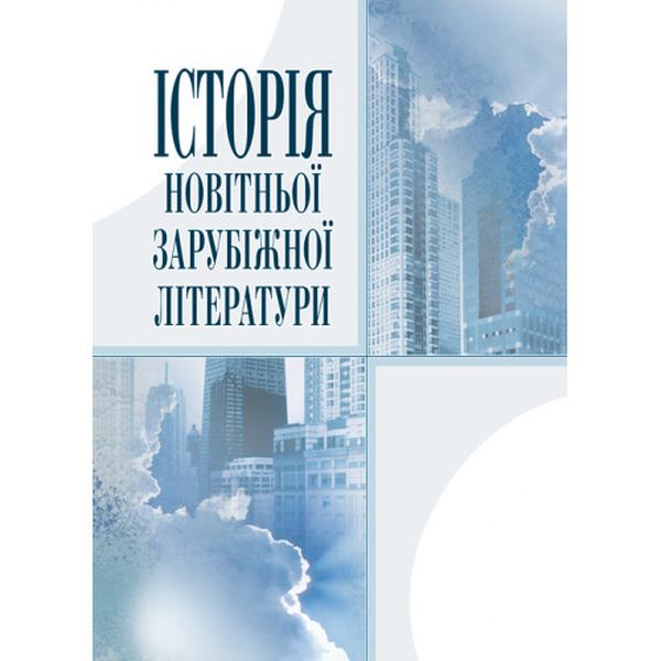 Історія новітньої зарубіжної літератури. Навчальний посібник рекомендовано МОН України. Давиденко Г. Й. Центр учбової літератури