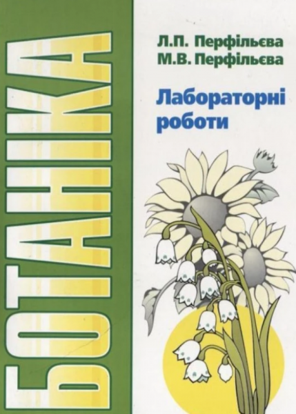 Ботаніка. Лабораторні роботи. Навчальний посібник рекомендовано МОН України. Перфільєва Л. П. Центр учбової літератури