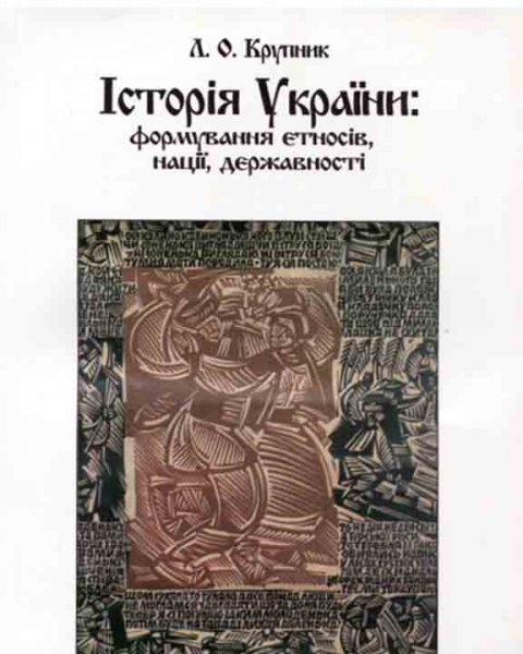 Історія України: формування етносів, націй, держави. Навчальний посібник рекомендовано МОН України. Крупник Л. О. Центр учбової літератури