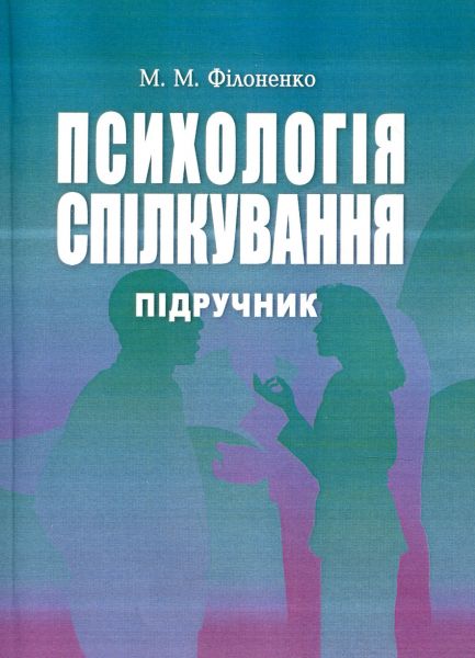 Психологія спілкування. Філоненко М.М. Центр учбової літератури