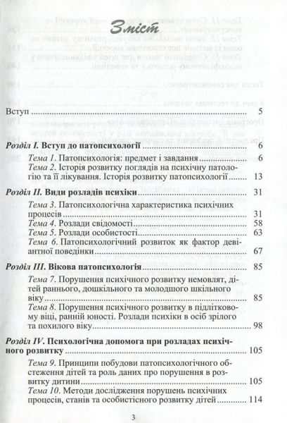 Патопсихологія. Навчальний посібник рекомендовано МОН України. Мартинюк А.І. Центр учбової літератури