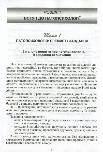 Патопсихологія. Навчальний посібник рекомендовано МОН України. Мартинюк А.І. Центр учбової літератури
