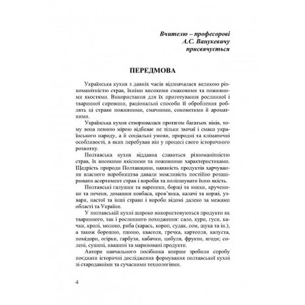 Технологія продукції ресторанного господарства. Полтавська кухня. Навчальний посібник рекомендовано МОН України. Центр учбової літератури
