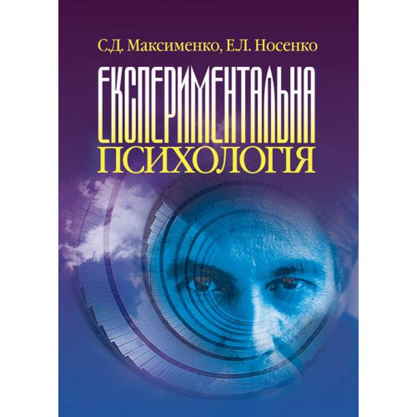 Експериментальна психологія. Підручник затверджений МОН України. Максименко С. Д. Центр учбової літератури