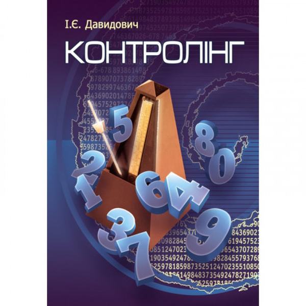 Контролінг. Навчальний посібник рекомендовано МОН України. Давидович І. Є. Центр учбової літератури