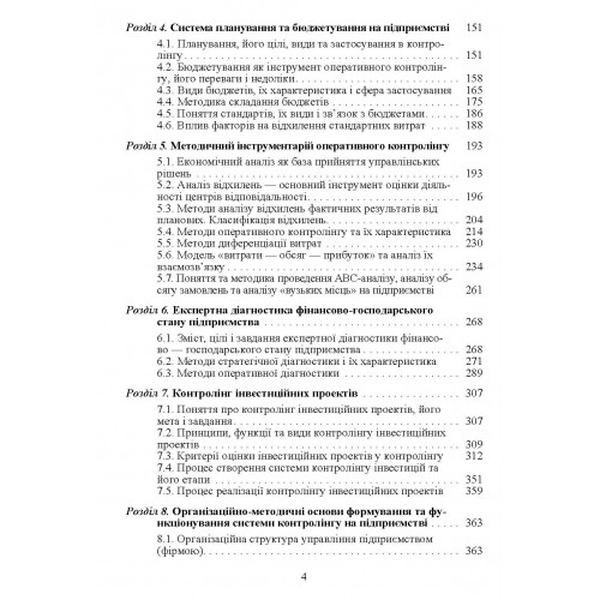 Контролінг. Навчальний посібник рекомендовано МОН України. Давидович І. Є. Центр учбової літератури