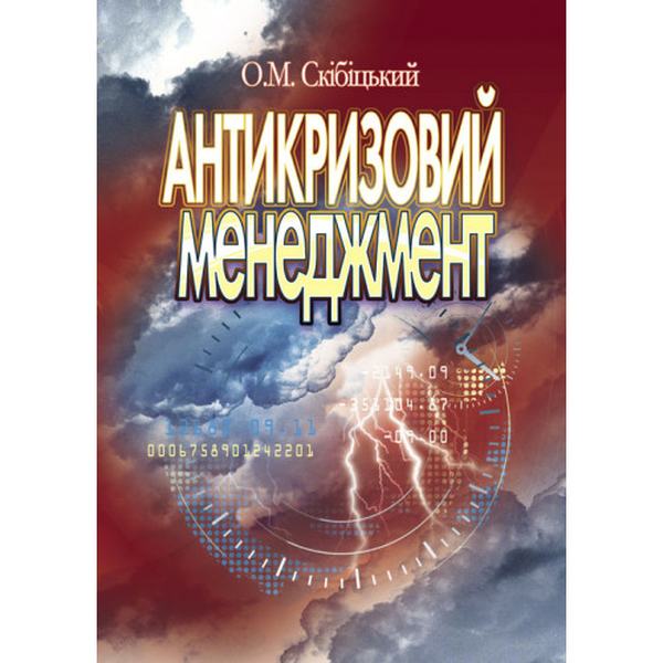 Антикризовий менеджмент. Навчальний посібник рекомендовано МОН України. Скібіцький О. М. Центр учбової літератури